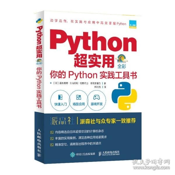 Python超实用你的Python实践工具书（全彩印刷）