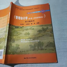 《管理会计学（第9版·立体化数字教材版）》学习指导书（