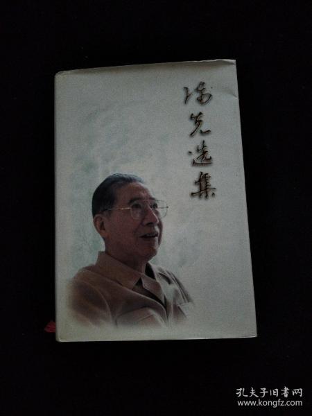 陈先选集   精装  签名如图