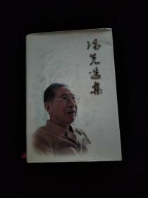 陈先选集   精装  签名如图