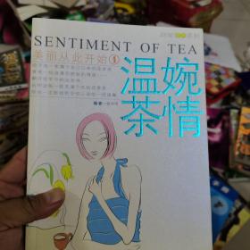 美丽从此开始1温婉茶情