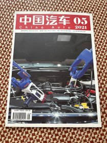 中国汽车杂志2021年5月