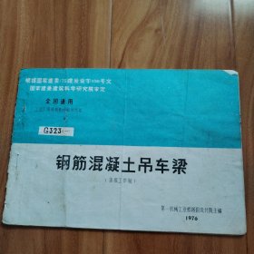 G323一（重级工作制 ） 钢筋混凝土吊车梁