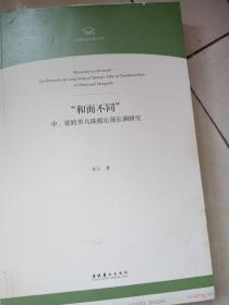 和而不同，中蒙跨界，乌珠穆沁部长调研究。(书后皮有折印不影响阅读)