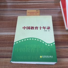 中国教育十年录:一名新华社记者的采访报道集