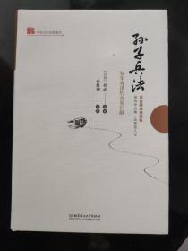 中华文化经典读本：孙子兵法（知军善谋的兵家巨献）（双色插图漫画版）