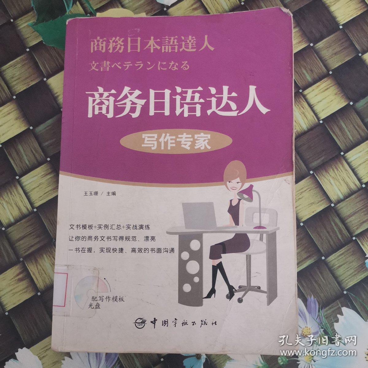 商务日语达人：写作专家 馆藏无笔迹