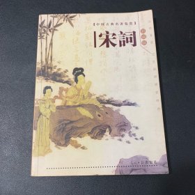 中国古典名著鉴赏--宋词（彩图版）