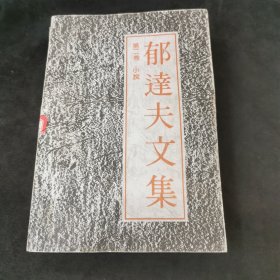 郁达夫文集 第二卷：小说