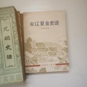 三国史话，南北朝史话，随唐史话，元朝史话，宋辽夏金史话