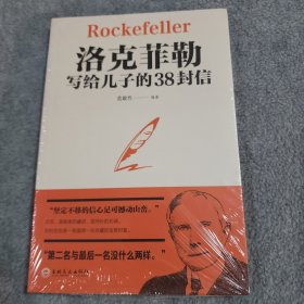 洛克菲勒写给儿子的38封信