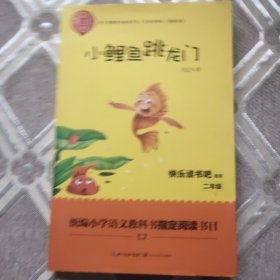 小鲤鱼跳龙门（精美插图版） 二年级统编小学语文教材“快乐读书吧”指定阅读