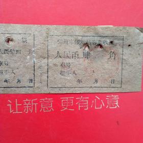 六十年代，锦州市搬运站客车收据，肆角（生日票据，运输类票据）。（31-10）