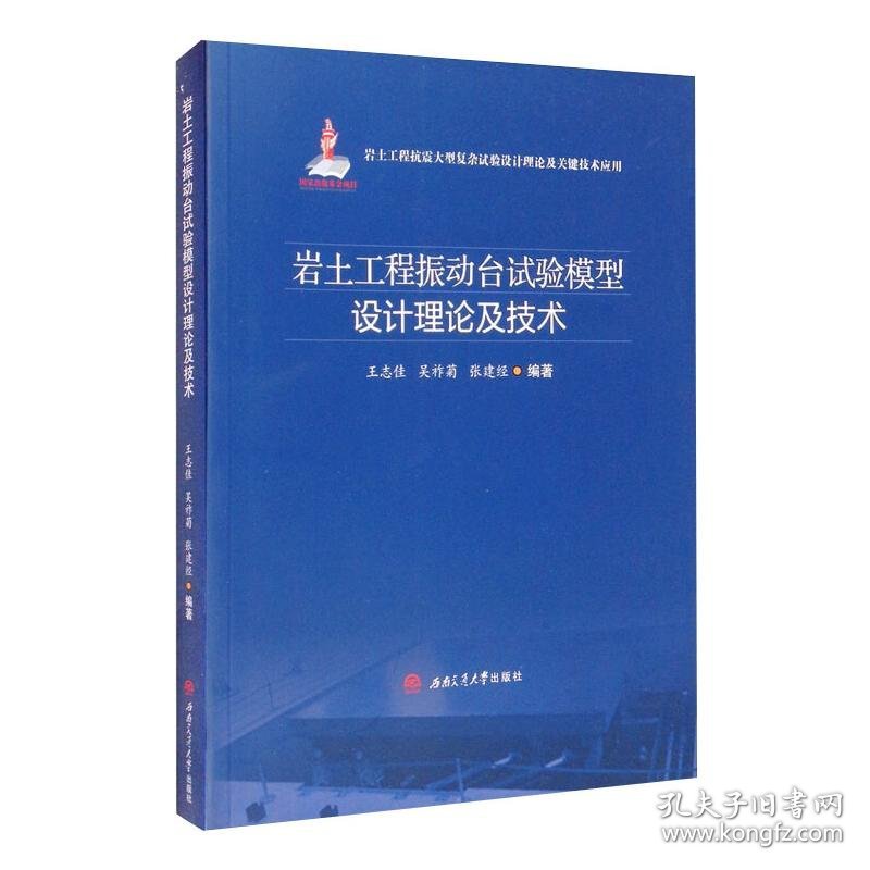 岩土工程振动台试验模型设计理论及技术 9787564375546 王志佳, 吴祚菊, 张建经, 编著 西南交通大学出版社