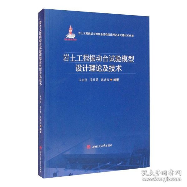 岩土工程振动台试验模型设计理论及技术 9787564375546 王志佳, 吴祚菊, 张建经, 编著 西南交通大学出版社