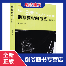 鋼琴教學(xué)問與答(修訂版) 9787536073678