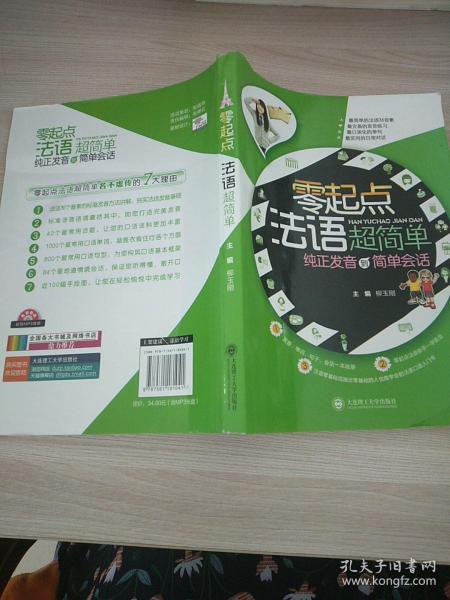 零起点法语超简单：纯正发音到简单会话