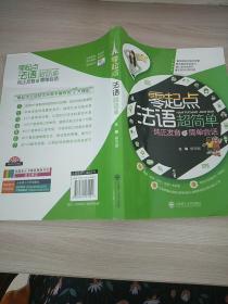 零起点法语超简单：纯正发音到简单会话