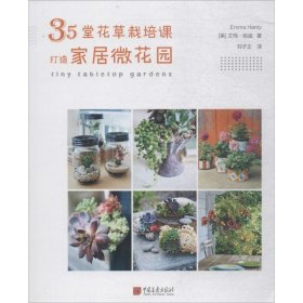 35堂花草栽培课，打造家居微花园