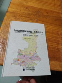 陕西省地震应急救援工作基础资料 签赠本