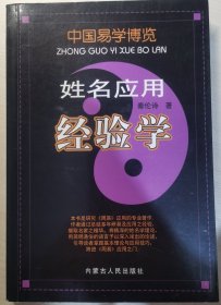 中国易学博览：姓名应用经验学