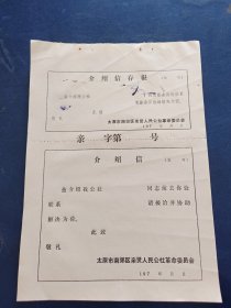 70年代介绍信 空白2张合售（太原市南郊区亲贤人民公社革命委员会）。