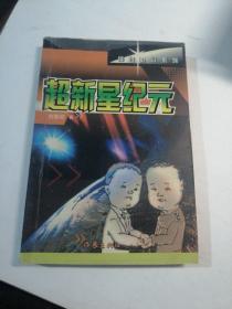 超新星纪元