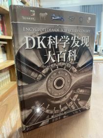 DK科学发现大百科（精装版）（全彩）