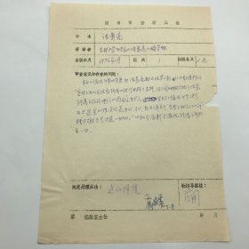 时任人民出版社副社长、著名出版家范用（1923-2010），人民出版社社长、总编辑，著名出版家薛德震（1932-2023），1978年签字，因书中“从儒法斗争的角度把诸葛亮树为法家人物”，决定【停售】1976年出版的吉林大学历史系编《诸葛亮》一书图书审查意见表一件（七十年代图书审查文献）