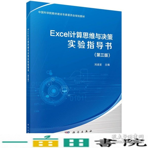 Excel计算思维与决策实验指导书（第三版）