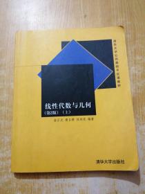 线性代数与几何（第2版 上）/清华大学公共基础平台课教材(有笔记)