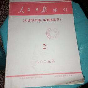 人民日报索引 2005 第2期