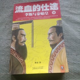 流血的仕途：李斯与秦始皇（下）