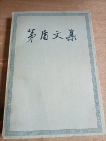 茅盾文集 第七卷