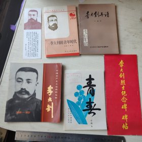 李大钊烈士陵园 讲解员周竹青所赠书签1张 李大钊的青年时代     李大钊年谱   李大钊烈土纪念碑碑帖 中国共产主义运动先驱 青春注释本中国革命博物馆 李大钊烈士陵园