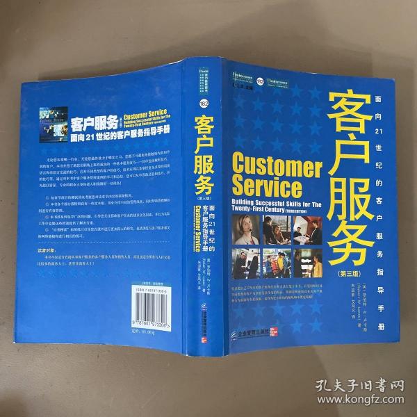 客户服务：面向21世纪的客户服务指导手册