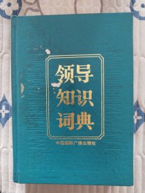 领导知识词典