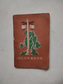 1964年袖珍月历