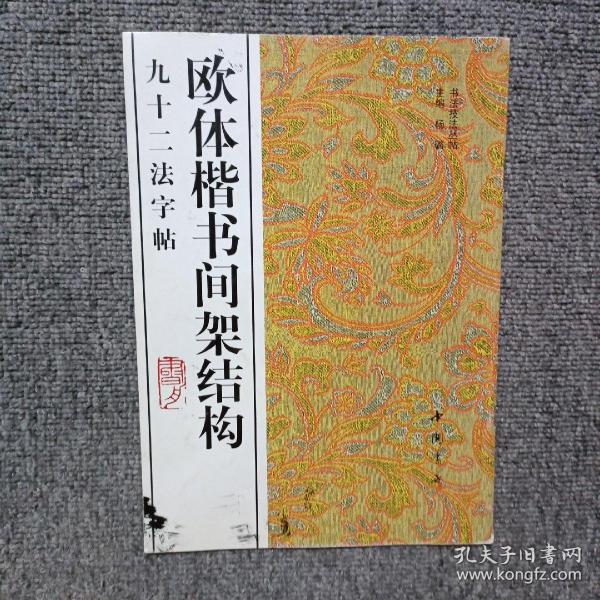 欧体楷书间架结构九十二法字帖