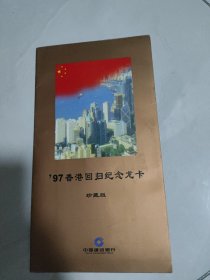97香港回归纪念龙卡（珍藏版）