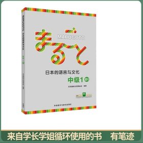MARUGOTO日本的语言与文化(中级1)(B1)