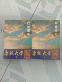 康熙大帝 上下册 获奖版本