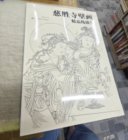 慈胜寺壁画精品线描集