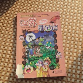 我的第一本大中华寻宝漫画书 江苏寻宝记