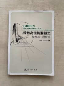 绿色高性能混凝土技术与工程应用