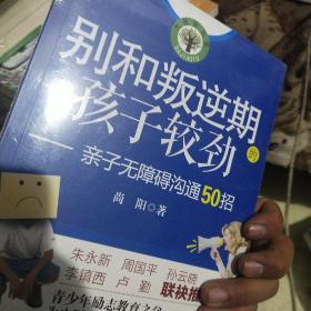 别和叛逆期的孩子较劲(全新未拆封)