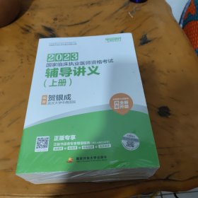 贺银成2023国家临床执业医师资格考试——辅导讲义（上、下册）