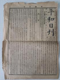 1919年2月28日《平和日报》。1919年2月，“南北议和”，白话文报刊第一人、报界先驱林白水于2月20日在上海创办《平和日刊》，为和平鼓与呼。三个月后，和平会议宣告破裂，《平和日刊》随之在5月13日终刊。