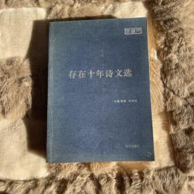 存在十年詩(shī)文選