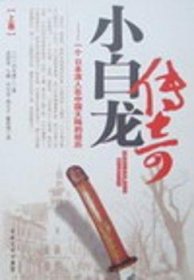 小白龙传奇:一个日本浪人在中国大陆的经历